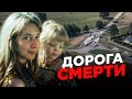 Эту дорогу женщины обходят стороной .. Тру Крайм