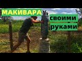 Как сделать МАКИВАРУ своими руками. Тренажер для отработки удара. How to make makiwara?