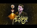 نماهنگ علی علیه نه آدم کربلایی علی اکبر حائری نماهنگ علی علیه نه آدم کربلایی علی اکبر حائری