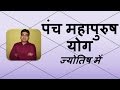 पंच महापुरुष योग (Panch Mahapurush Yoga) |  Vedic Astrology | हिंदी (Hindi)