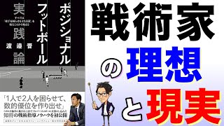 【サッカー本解説】ポジショナルフットボール実践論/渡邉晋【トークtheフットボール】#1200