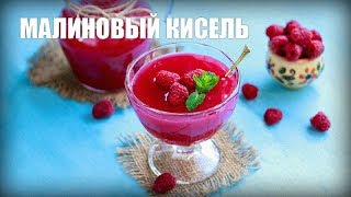 Малиновый кисель — видео рецепт Малиновый кисель — видео рецепт