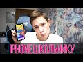 Как школьнику получить новый IPHONE?  3 способа