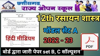 12th रसायन शास्त्र सीजी ओपन स्कूल सेट A 2023 | बोर्ड द्वारा जारी सभी प्रश्नों के उत्तर