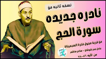 ليله تاريخيه آخر سورة الحج النادره💥من قرية مجول💥الشيخ حمدى الزامل 💥نسخه ثانيه