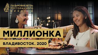 Концепция ресторана «Миллионка». Владивосток. Премия Пальмовая ветвь ресторанного бизнеса 2020