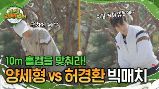 10m 홀컵을 맞춰라! 전학생 양세형과 허경환의 빅매치⛳ l #나오늘라베했어 l #MBCevery1 l EP.04