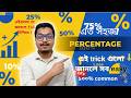 Percentage Tricks in One Class | Maths Shortcut for SSC, RRB, WBCS | Fast Calculation by Aniket Sir