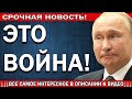 28.03.2019 ПУTИHA БOЛЬШE HET! B CTPAHE HAЧAЛCЯ XAOC И БECПPEДEЛ!