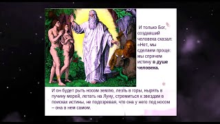 Истинное Лицо / Человек / Личность / Божественный Траст Доверие / Великий Реестр / Бессмертный Дух