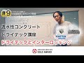 透水性コンクリートドライテック講座 #9 ドライテックとインターロッキング