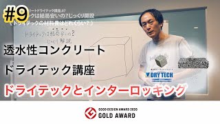 透水性コンクリートドライテック講座 #9 ドライテックとインターロッキング