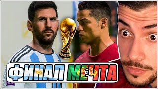 АРЖЕНТИНА - ПОРТУГАЛИЯ! МЕСИ - РОНАЛДО! ФИНАЛ МЕЧТА НА СВЕТОВНОТО FIFA 23 WORLD CUP