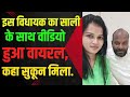इस विधायक का साली के साथ वीडियो हुआ वायरल, कहा सुकून मिला