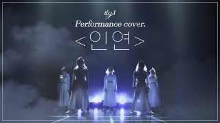 아일리원(ILY:1) l 이선희 - 인연 Dance Cover (VIXX N Performance ver.)