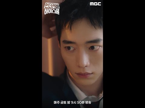[언더커버 하이스쿨 에필로그+] 스페셜 <strong>미방송분</strong> Full 영상 공개! 서강준과 동료들의 교복 패션쇼!, MBC 250221 방송