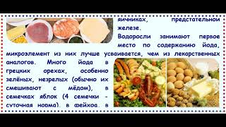 🆘 📡📶 ЙОД • JODINE • В каких продуктах много йода и селена 🆕