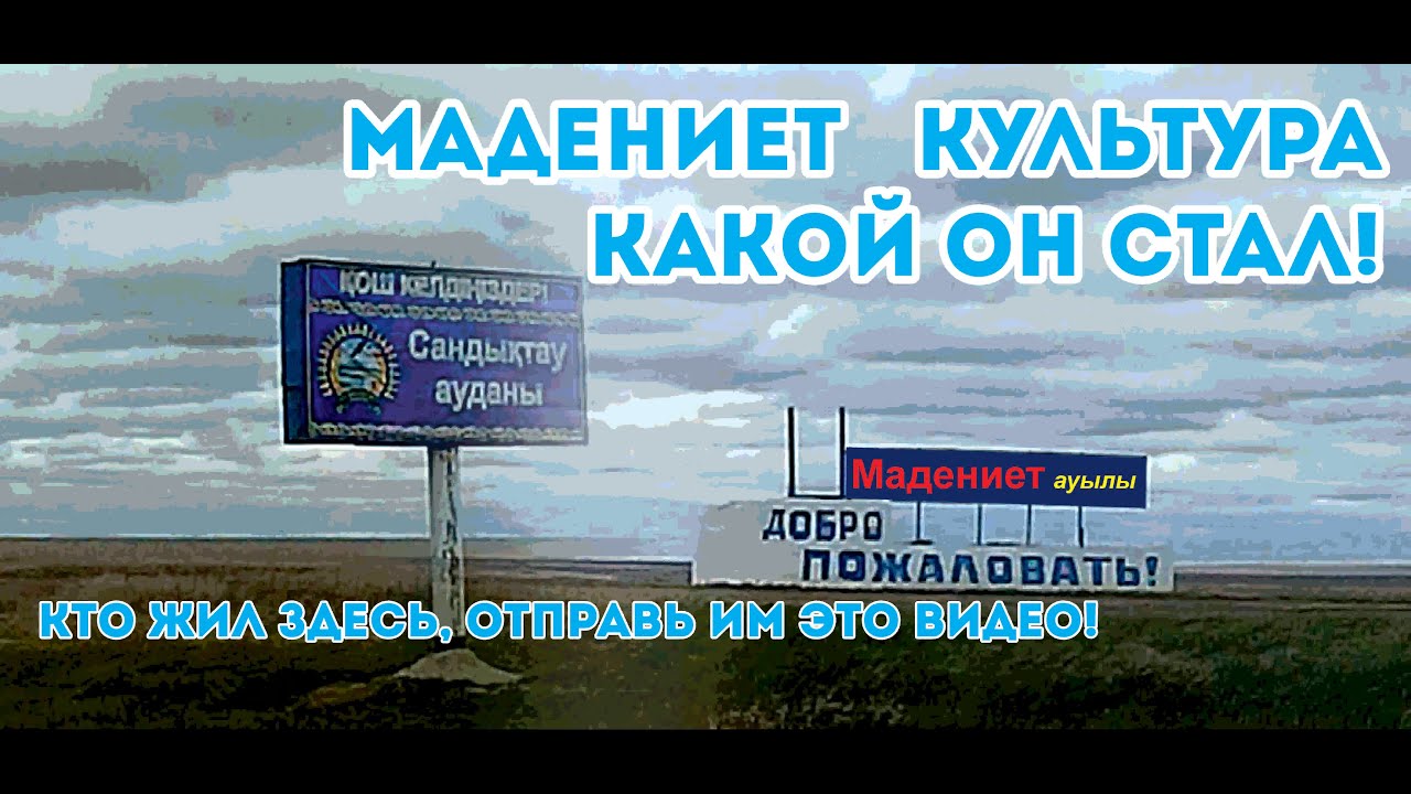 Мадениет, Культура, Сандыктауский район