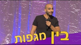 יוחאי ספונדר סטנדאפ - בין מגפות