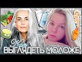 Как выглядеть на 15 ЛЕТ МОЛОЖЕ? Мои СЕКРЕТЫ