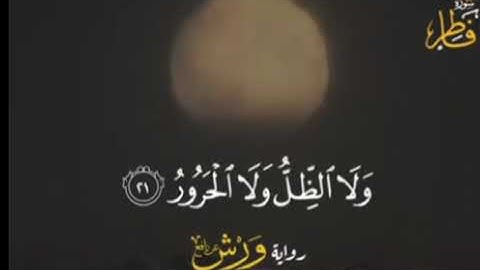 ج ٢ المنشاوي برواية ورش عن نافع(يَا أَيُّهَا النَّاسُ أَنتُمُ الْفُقَرَاءُ إِلَى اللَّهِ) فاطر ١٥-٢٦