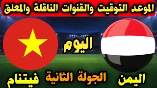 موعد مباراة اليمن وفيتنام اليوم في تصفيات كأس آسيا الاولمبي 2023