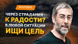 ✡️ Ицхак Пинтосевич: Жить в Радости. Через страдания - к радости? В любой ситуации ищи цель. Урок 27