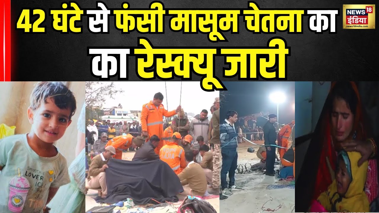 Chetna Rescue Operataion: तीसरे दिन भी बोरवेल मे फंसी मासूम,मां ने लगाई ...