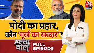 Halla Bol Full Episode: Modi की ताकत, आर-पार वाली सियासत | Modi Vs Rahul | Anjana Om Kashyap