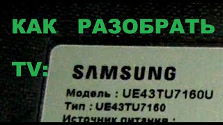 Разборка телевизора Samsung UE43TU71** . Крючки и шпингалеты.