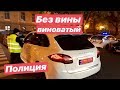 Без вины Виноватый Полиция жжет