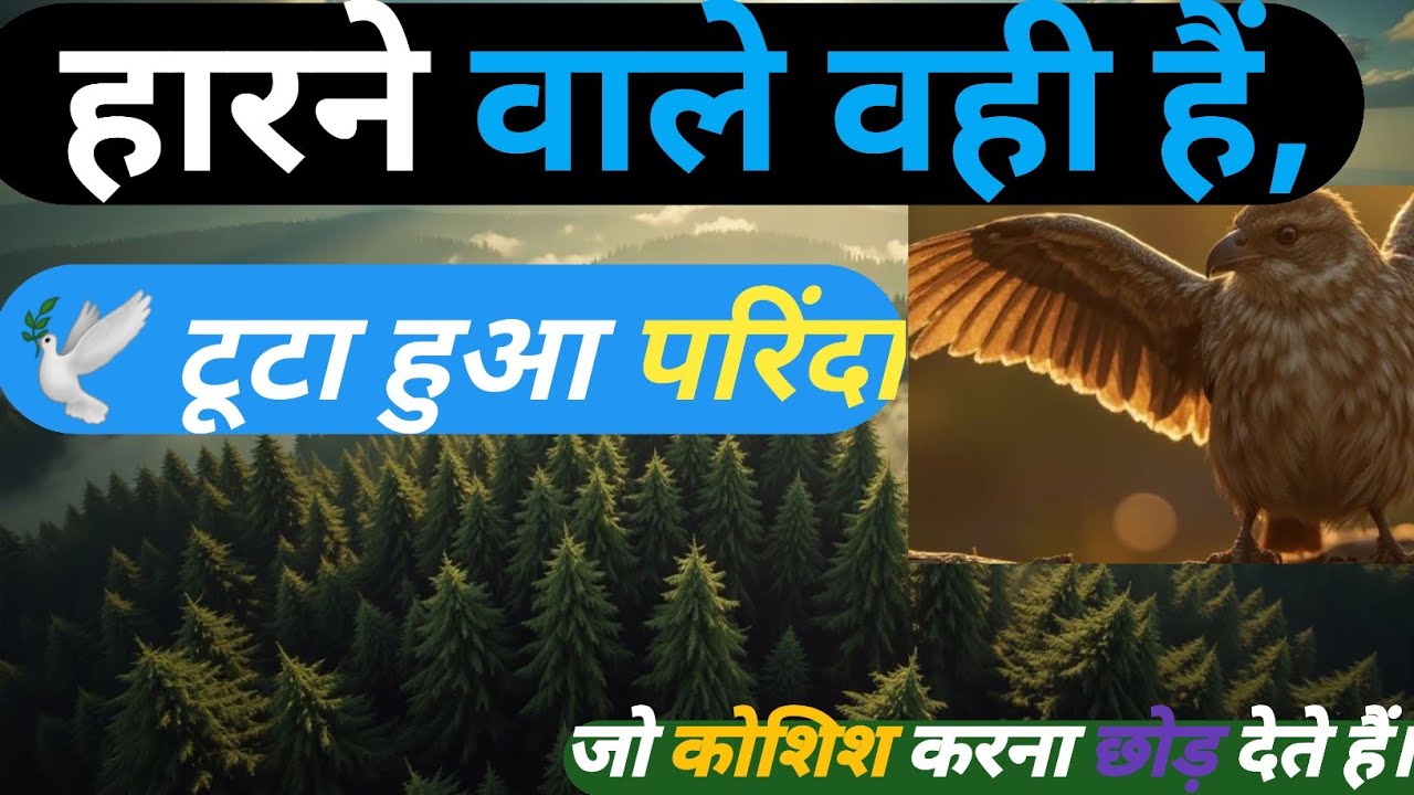 🕊 टूटा हुआ परिंदा | Heart Touching Motivational Story in Hindi | Never ...