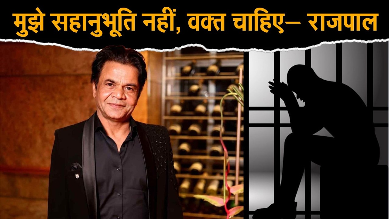 Interim bail के बाद Rajpal Yadav बोले: cheque-bounce case में “time चाहिए, sympathy नहीं”