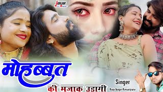 मारी मोहब्बत की मज़ाक उडागी || सिंगर राजू गुर्जर केसरपुरा || ishq rog bura hal kar diya Raju Gurjar