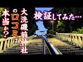 茨城の絶景名所神社「大洗磯前神社」への口コミは本当なのか!?