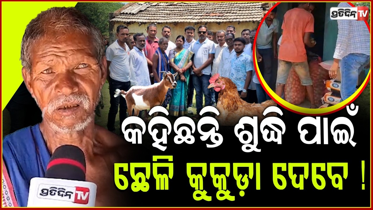 ଜିତୁମୁଣ୍ଡାର ଶୁଦ୍ଧିକ୍ରିୟା ପାଇଁ ଛେଳି କୁକୁଡ଼ା ଦେବେ ବିଜେପି ଟିମ୍ ! Jitu Munda gets More help, Keonjhar.