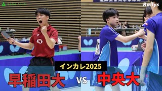 【ダイジェスト】手に汗握る白熱の決勝戦　早稲田大学vs中央大学｜卓球インカレ2025男子決勝