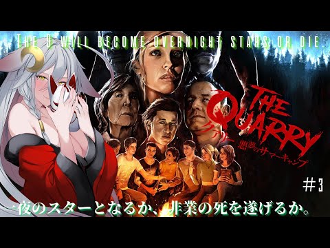 【クアリー～悪夢のサマーキャンプ：実況配信】９人の若者たちとキャンプカウンセラーの先の読めない恐怖の一夜の体験　Part 3【＃JPvtuber】#tukky 　CV:EN　「ネタバレ注意」