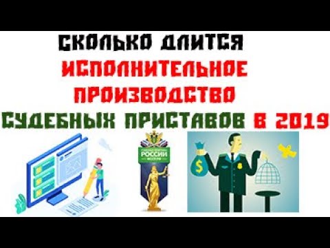 Сколько длится исполнительное производство у судебных приставов. Сколько длится исполнительное производство у судебных приставов.