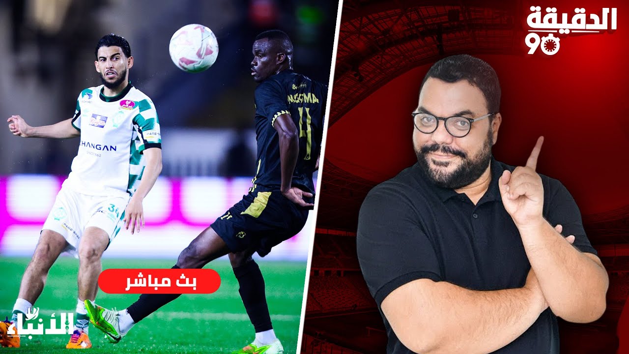 🔴🔴الدقيقة 90 : ريمونتادا الوداد.. فوضى دونور.. احتجاج الماص.. التحكيم من جديد