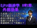 【ミクロ経済学】5章1節.「外部効果」