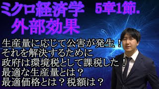 【ミクロ経済学】5章1節.「外部効果」