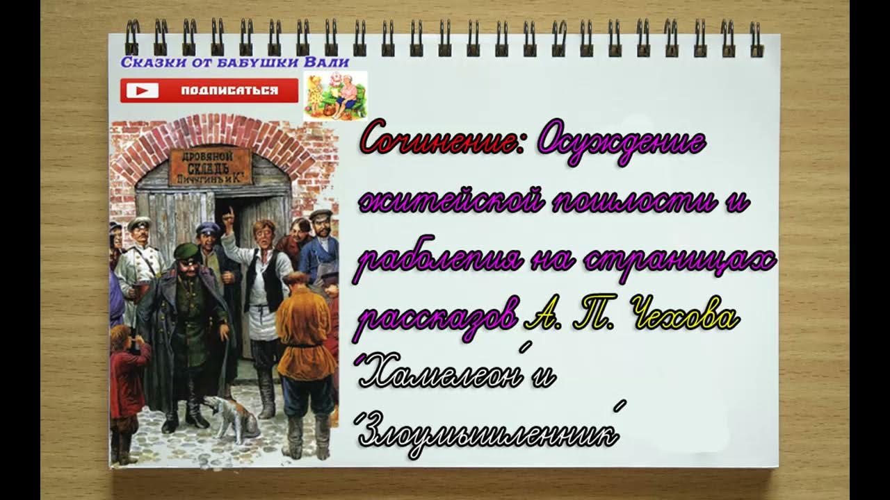 Хамелеон аудиокнига слушать. Хамелеон Чехов слушать. Рассказ Чехова хамелеон. Урок литературы рассказ Чехова хамелеон. Сколько страниц в рассказе хамелеон Чехов.