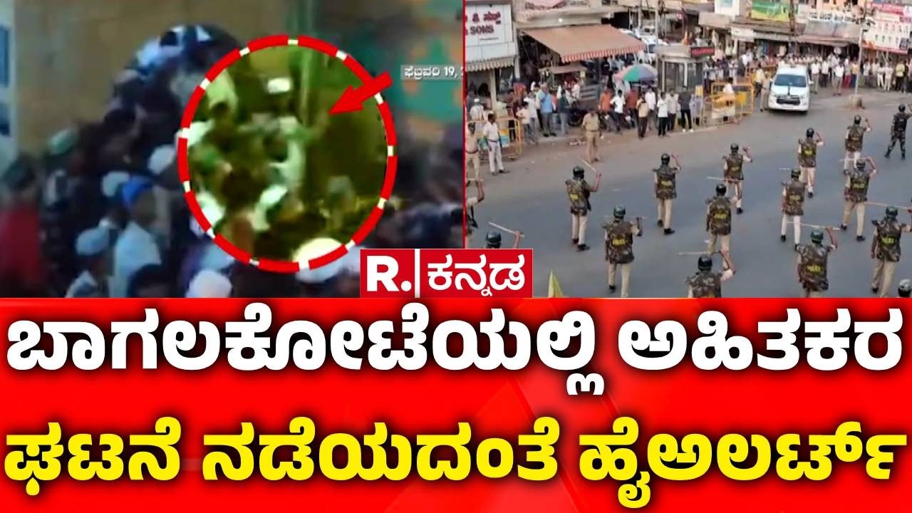 Bagalkote stone pelting Incident | ಬಾಗಲಕೋಟೆಯಲ್ಲಿ ಅಹಿತಕರಘಟನೆ ನಡೆಯದಂತೆ ಹೈ ಅಲರ್ಟ್ | Protest