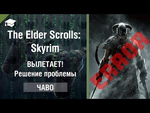 The Elder Scrolls: Skyrim - вылетает, решение проблемы, Часто задаваемые вопросы