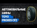 Автомобильные шины Toyo Proxes CF2 (2022)