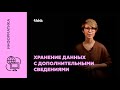 Хранение данных с дополнительными сведениями | Информатика