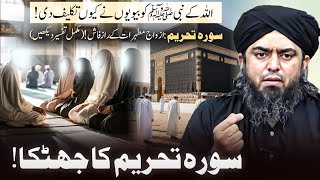 Secrets of Prophet’s Household Revealed | Surah Tahrim Tafseer | Engineer Muhammad Ali Mirza