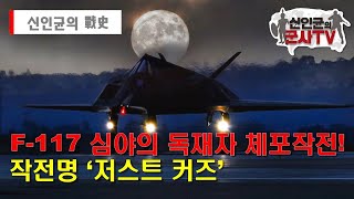[항공전] 밤의 사신 F-117 데뷔전! 그러나... 작전명 : 저스트 커즈