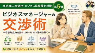【ビジネスマネジャー検定対策　第5弾】相手をねじ伏せない！合格者が教える「最強の交渉術」と米国流手口の裏側